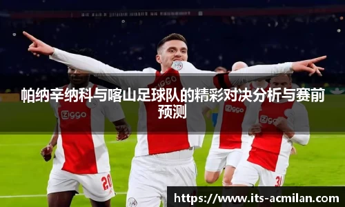 帕纳辛纳科与喀山足球队的精彩对决分析与赛前预测