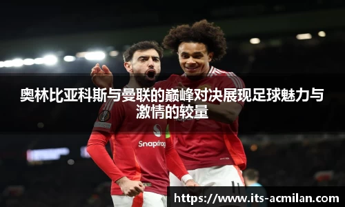 奥林比亚科斯与曼联的巅峰对决展现足球魅力与激情的较量