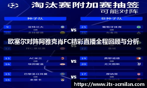 欧塞尔对阵阿雅克肖FC精彩直播全程回顾与分析